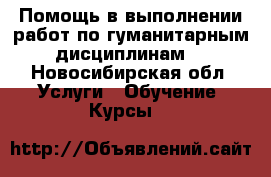 Помощь в выполнении работ по гуманитарным дисциплинам  - Новосибирская обл. Услуги » Обучение. Курсы   